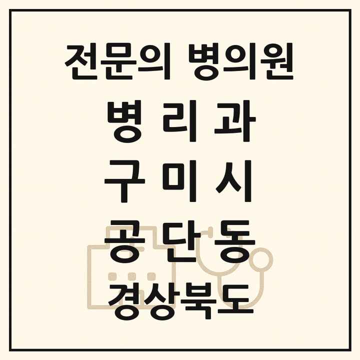 2026 경상북도 구미시 공단동 병리과 전문의 의원·병원 목록 1곳