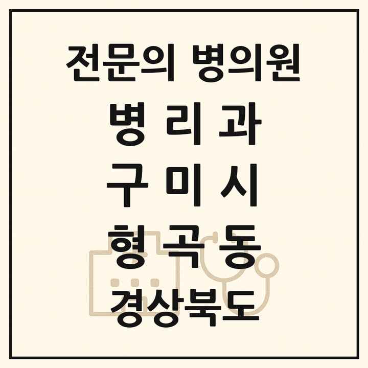 2026 경상북도 구미시 형곡동 병리과 전문의 의원·병원 목록 1곳