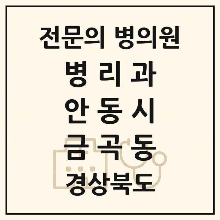 2026 경상북도 안동시 금곡동 병리과 전문의 의원·병원 목록 1곳