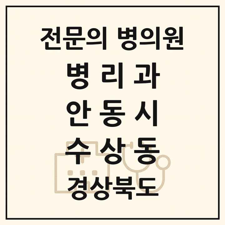2026 경상북도 안동시 수상동 병리과 전문의 의원·병원 목록 1곳
