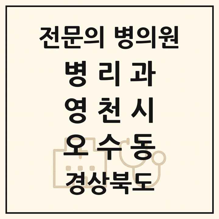 2026 경상북도 영천시 오수동 병리과 전문의 의원·병원 목록 1곳