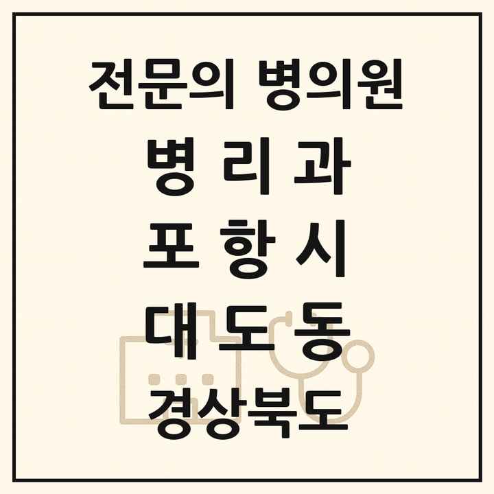 2026 경상북도 포항시 대도동 병리과 전문의 의원·병원 목록 1곳