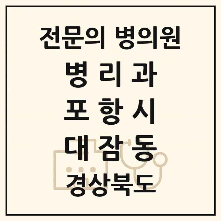 2026 경상북도 포항시 대잠동 병리과 전문의 의원·병원 목록 1곳