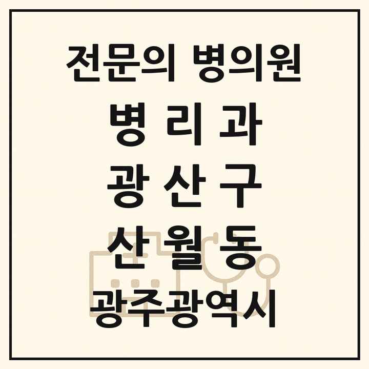 2026 광주광역시 광산구 산월동 병리과 전문의 의원·병원 목록 1곳