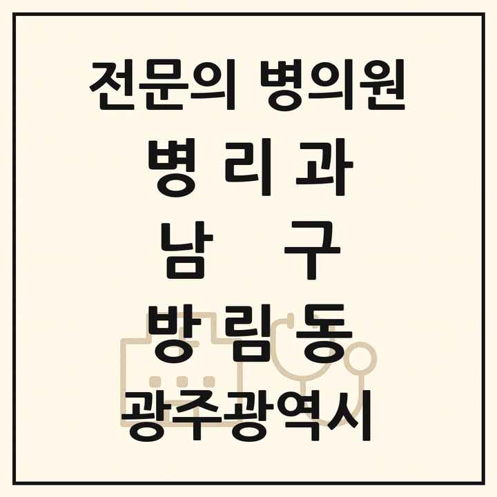 2026 광주광역시 남구 방림동 병리과 전문의 의원·병원 목록 1곳