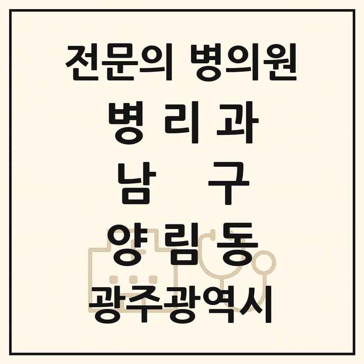 2026 광주광역시 남구 양림동 병리과 전문의 의원·병원 목록 1곳