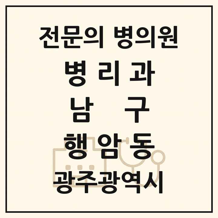 2026 광주광역시 남구 행암동 병리과 전문의 의원·병원 목록 1곳