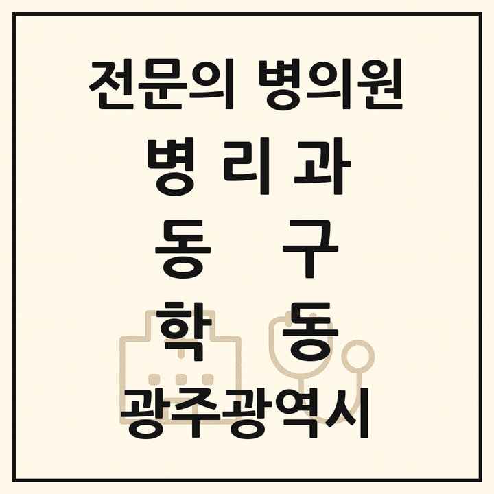 2026 광주광역시 동구 학동 병리과 전문의 의원·병원 목록 2곳