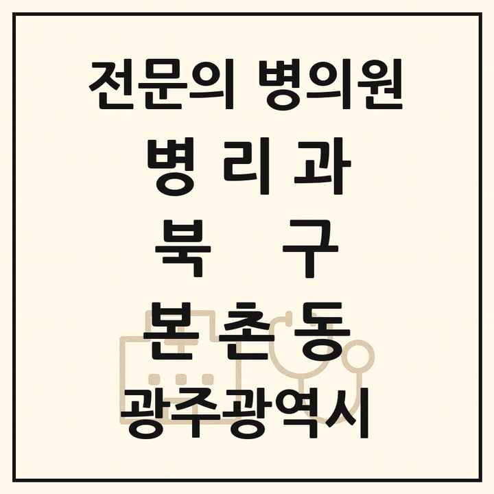 2026 광주광역시 북구 본촌동 병리과 전문의 의원·병원 목록 1곳