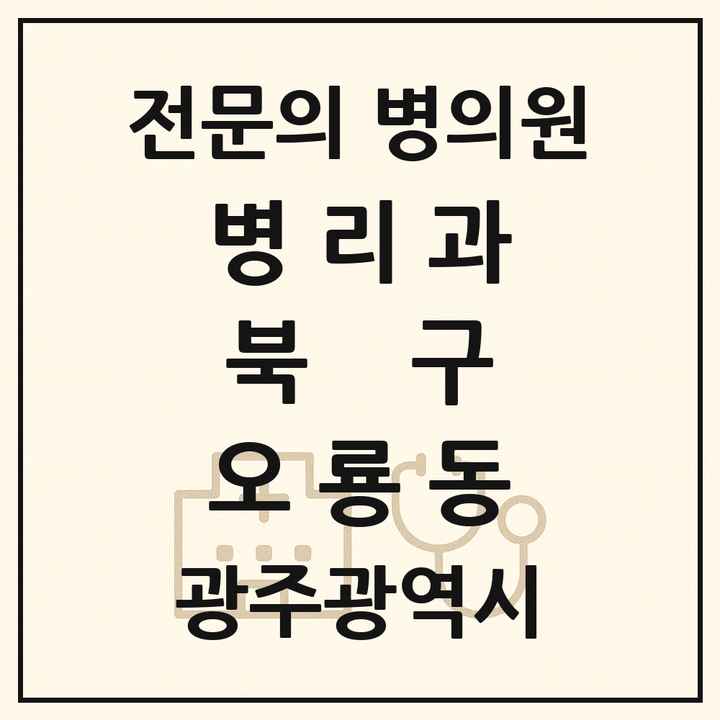 2026 광주광역시 북구 오룡동 병리과 전문의 의원·병원 목록 1곳