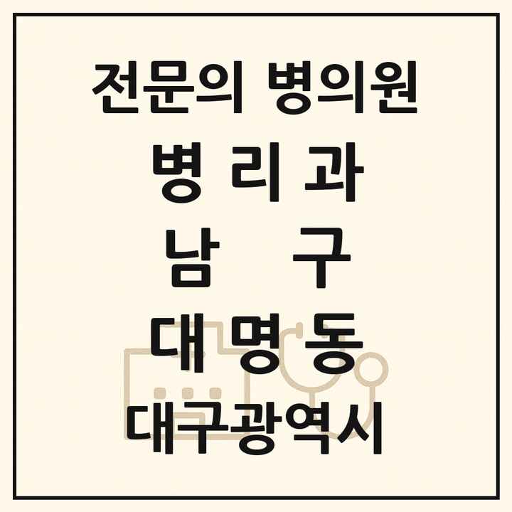 2026 대구광역시 남구 대명동 병리과 전문의 의원·병원 목록 2곳