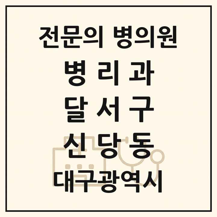 2026 대구광역시 달서구 신당동 병리과 전문의 의원·병원 목록 1곳