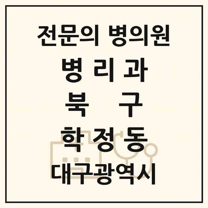 2026 대구광역시 북구 학정동 병리과 전문의 의원·병원 목록 1곳