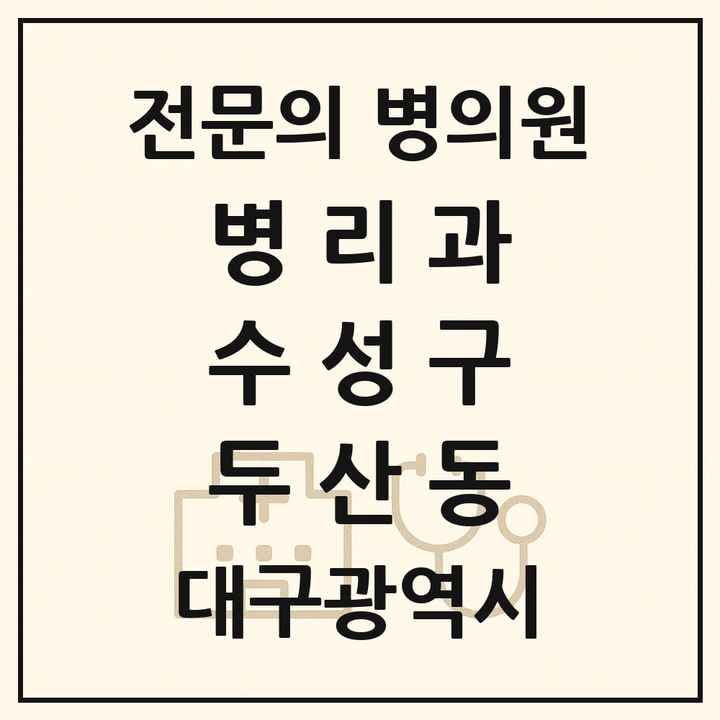2026 대구광역시 수성구 두산동 병리과 전문의 의원·병원 목록 1곳