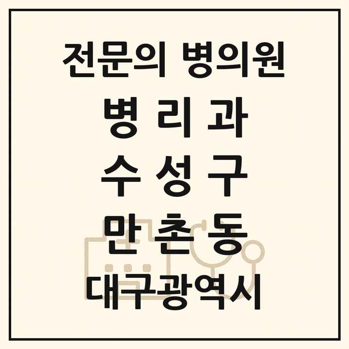 2026 대구광역시 수성구 만촌동 병리과 전문의 의원·병원 목록 1곳