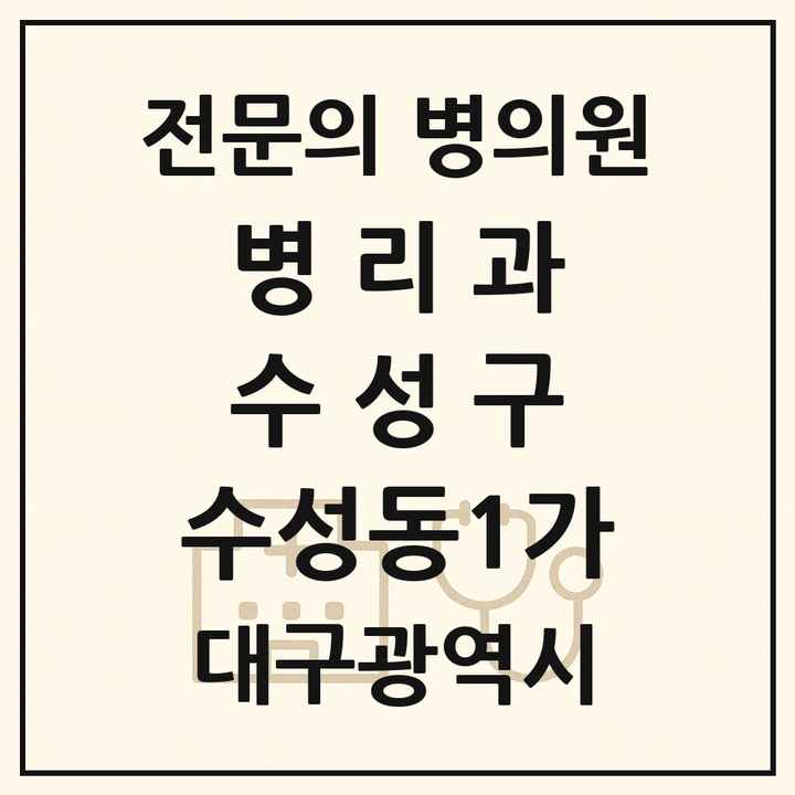 2026 대구광역시 수성구 수성동1가 병리과 전문의 의원·병원 목록 1곳