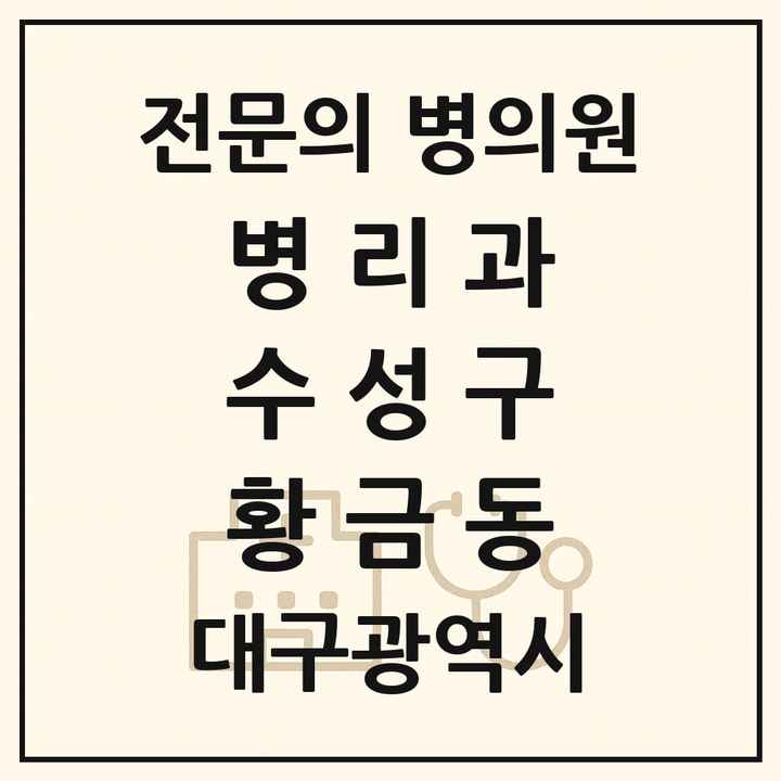 2026 대구광역시 수성구 황금동 병리과 전문의 의원·병원 목록 1곳