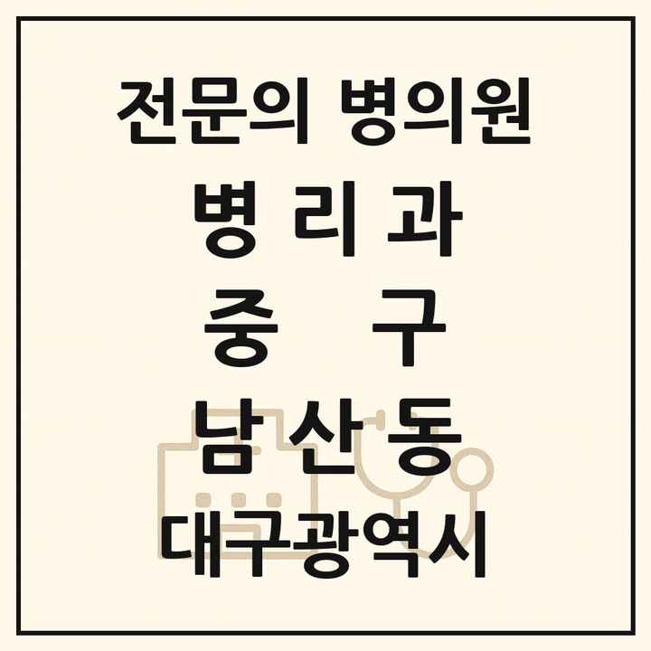 2026 대구광역시 중구 남산동 병리과 전문의 의원·병원 목록 1곳
