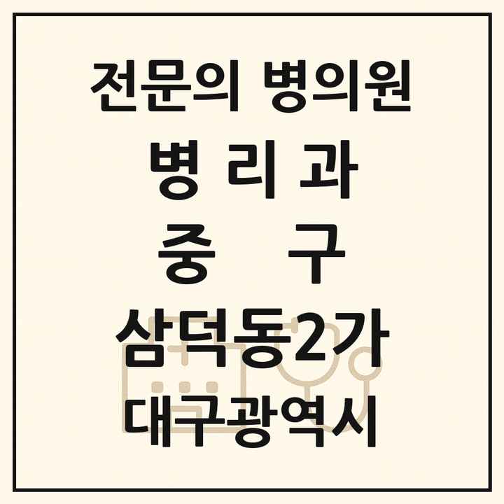 2026 대구광역시 중구 삼덕동2가 병리과 전문의 의원·병원 목록 3곳