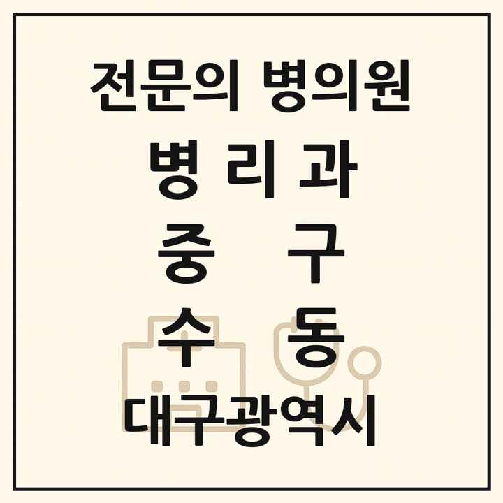 2026 대구광역시 중구 수동 병리과 전문의 의원·병원 목록 1곳