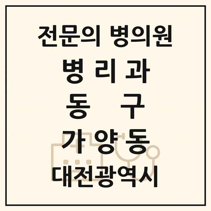 2026 대전광역시 동구 가양동 병리과 전문의 의원·병원 목록 1곳