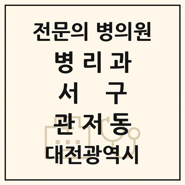2026 대전광역시 서구 관저동 병리과 전문의 의원·병원 목록 1곳