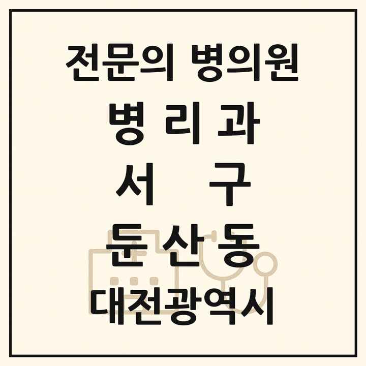 2026 대전광역시 서구 둔산동 병리과 전문의 의원·병원 목록 1곳