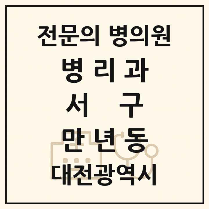 2026 대전광역시 서구 만년동 병리과 전문의 의원·병원 목록 2곳