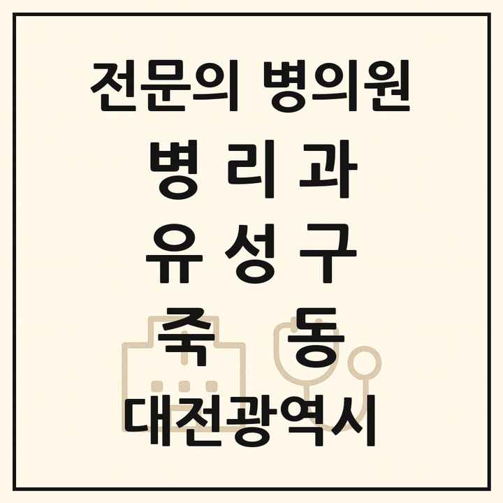 2026 대전광역시 유성구 죽동 병리과 전문의 의원·병원 목록 1곳