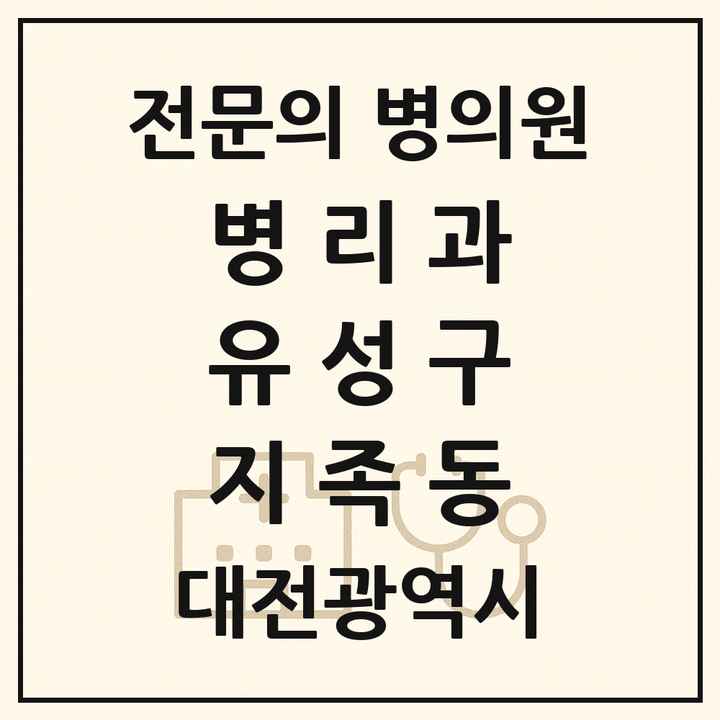 2026 대전광역시 유성구 지족동 병리과 전문의 의원·병원 목록 1곳