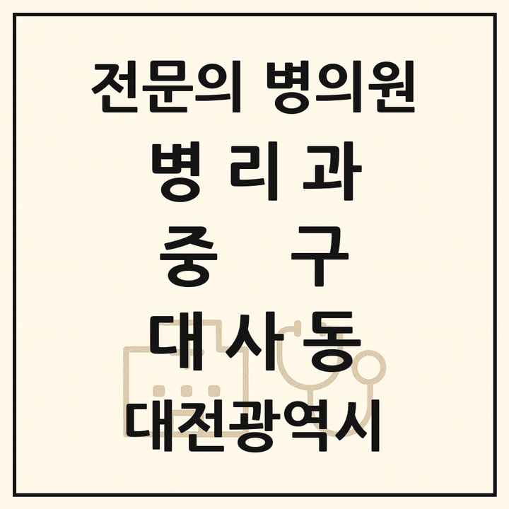 2026 대전광역시 중구 대사동 병리과 전문의 의원·병원 목록 1곳