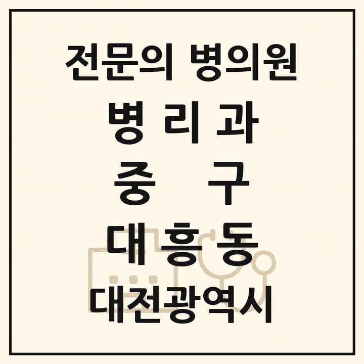 2026 대전광역시 중구 대흥동 병리과 전문의 의원·병원 목록 1곳