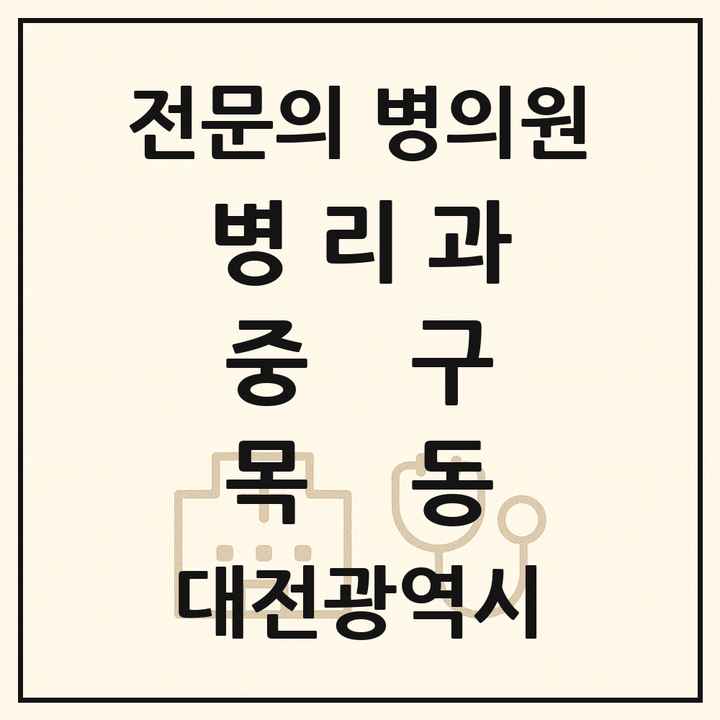 2026 대전광역시 중구 목동 병리과 전문의 의원·병원 목록 1곳