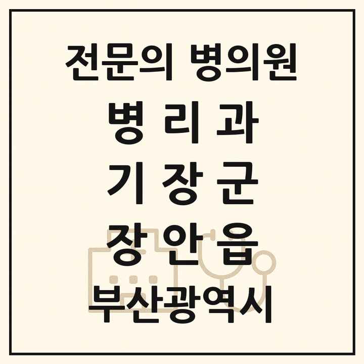 2026 부산광역시 기장군 장안읍 병리과 전문의 의원·병원 목록 1곳