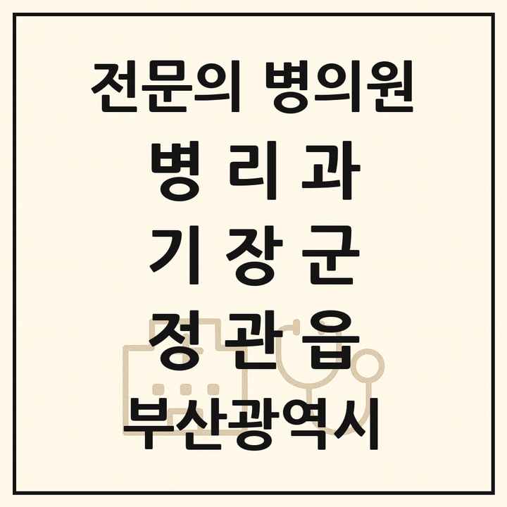 2026 부산광역시 기장군 정관읍 병리과 전문의 의원·병원 목록 1곳