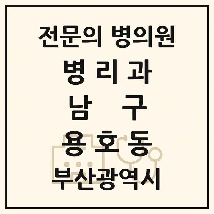 2026 부산광역시 남구 용호동 병리과 전문의 의원·병원 목록 1곳