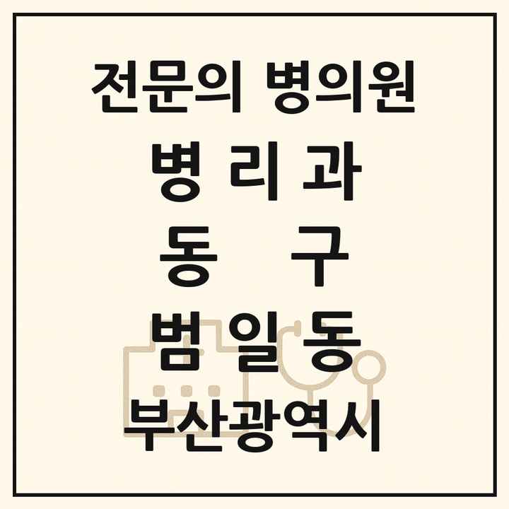 2026 부산광역시 동구 범일동 병리과 전문의 의원·병원 목록 1곳