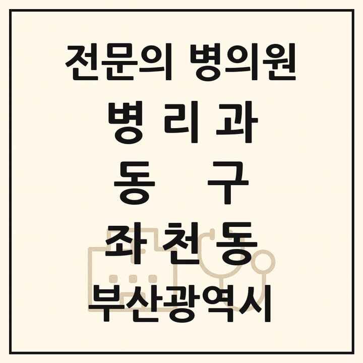 2026 부산광역시 동구 좌천동 병리과 전문의 의원·병원 목록 2곳
