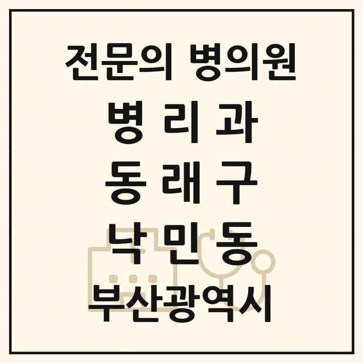 2026 부산광역시 동래구 낙민동 병리과 전문의 의원·병원 목록 1곳