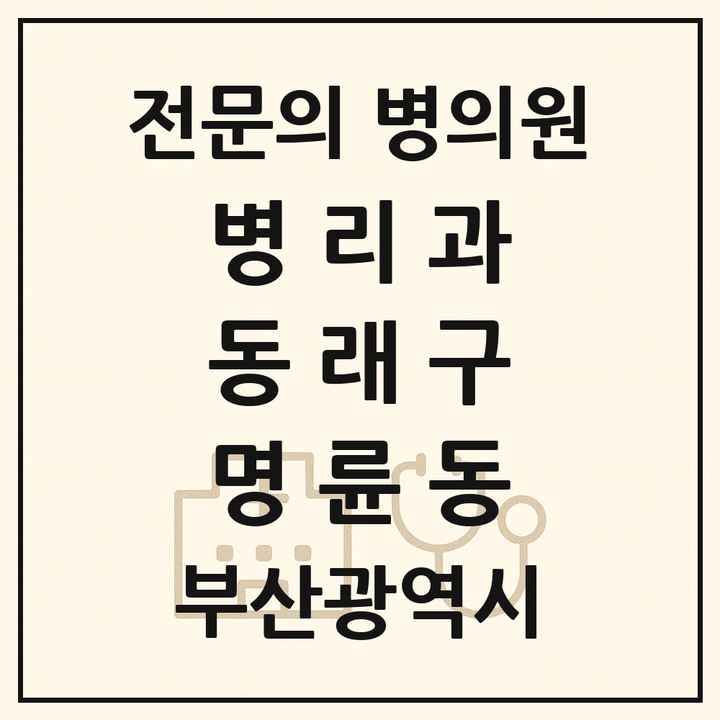 2026 부산광역시 동래구 명륜동 병리과 전문의 의원·병원 목록 1곳