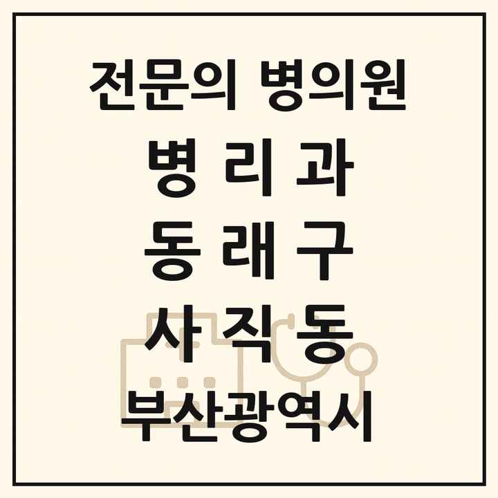 2026 부산광역시 동래구 사직동 병리과 전문의 의원·병원 목록 1곳