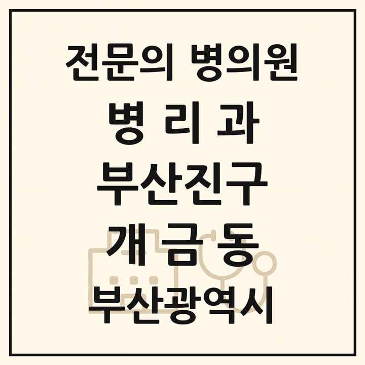 2026 부산광역시 부산진구 개금동 병리과 전문의 의원·병원 목록 1곳