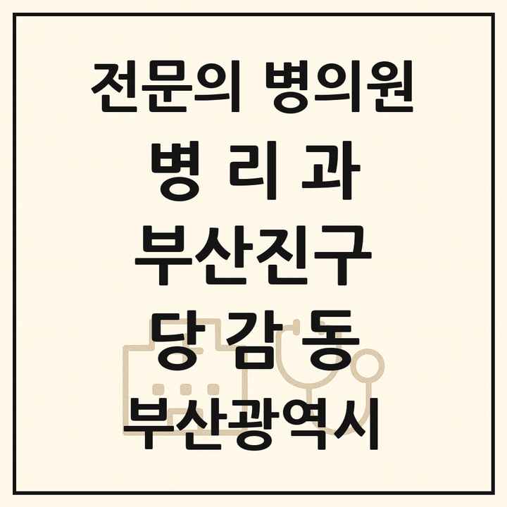 2026 부산광역시 부산진구 당감동 병리과 전문의 의원·병원 목록 1곳