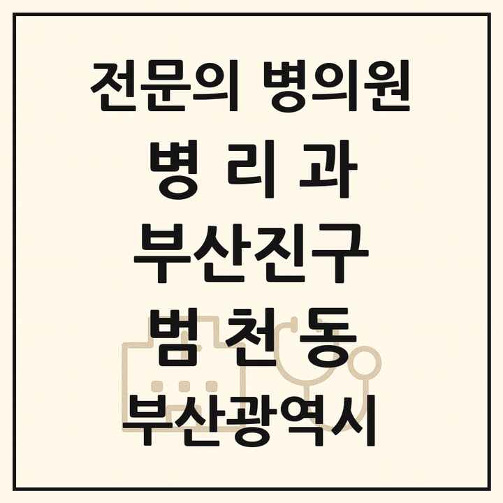 2026 부산광역시 부산진구 범천동 병리과 전문의 의원·병원 목록 1곳