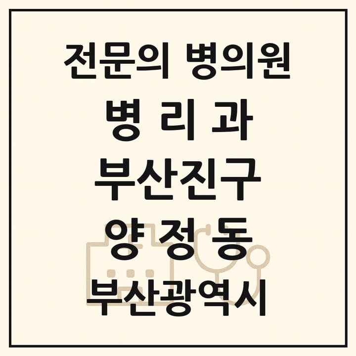 2026 부산광역시 부산진구 양정동 병리과 전문의 의원·병원 목록 1곳