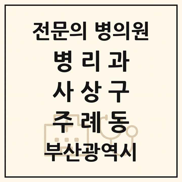 2026 부산광역시 사상구 주례동 병리과 전문의 의원·병원 목록 2곳