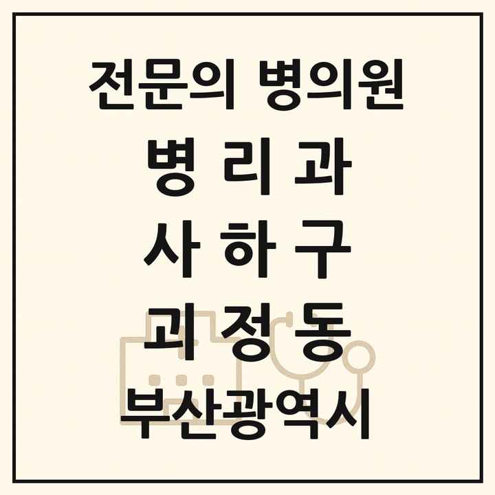 2026 부산광역시 사하구 괴정동 병리과 전문의 의원·병원 목록 1곳