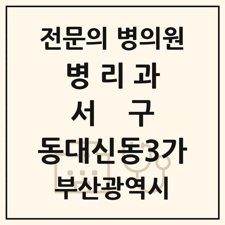2026 부산광역시 서구 동대신동3가 병리과 전문의 의원·병원 목록 1곳