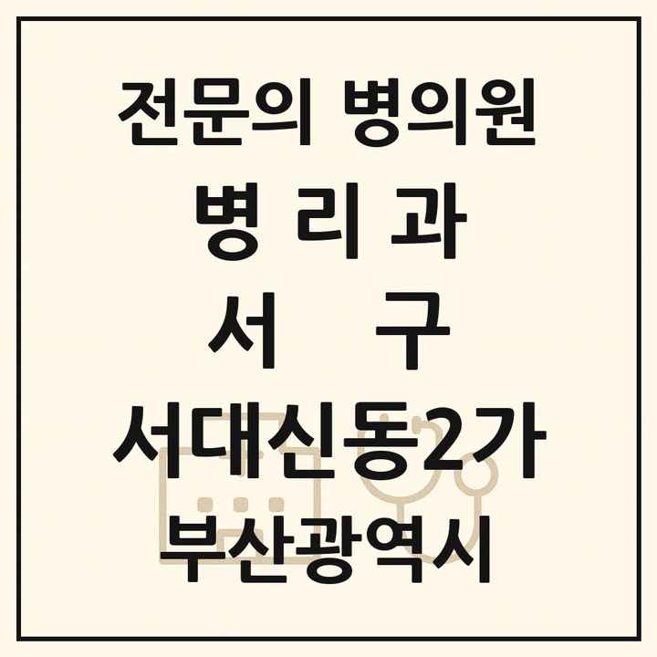 2026 부산광역시 서구 서대신동2가 병리과 전문의 의원·병원 목록 1곳