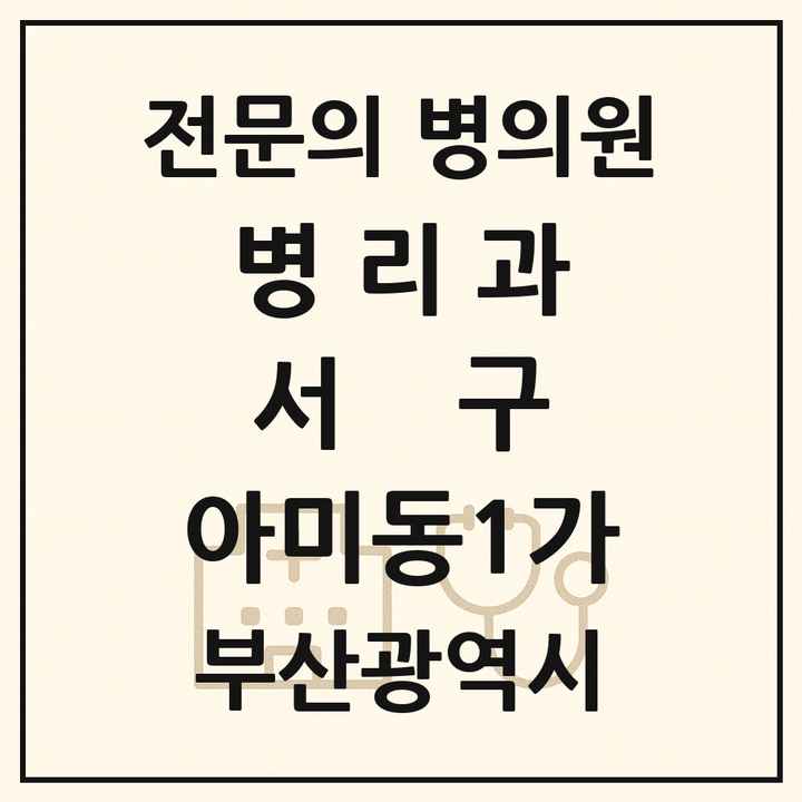 2026 부산광역시 서구 아미동1가 병리과 전문의 의원·병원 목록 1곳